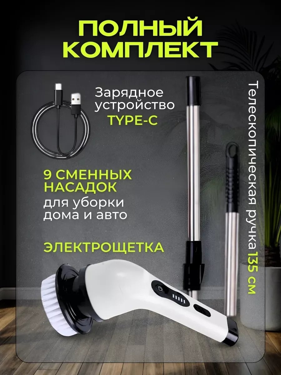 Щетка для уборки электрическая с насадками 9в1